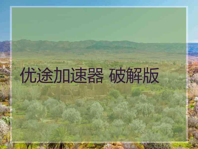 优途加速器 破解版