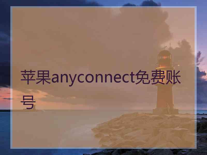苹果anyconnect免费账号