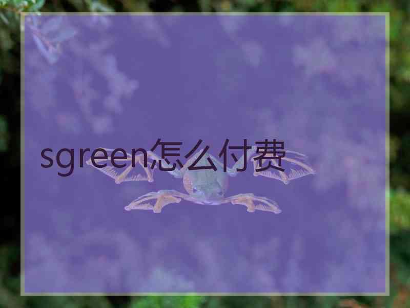 sgreen怎么付费