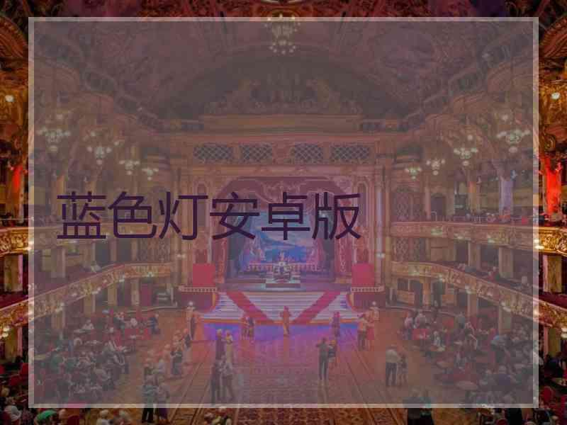 蓝色灯安卓版