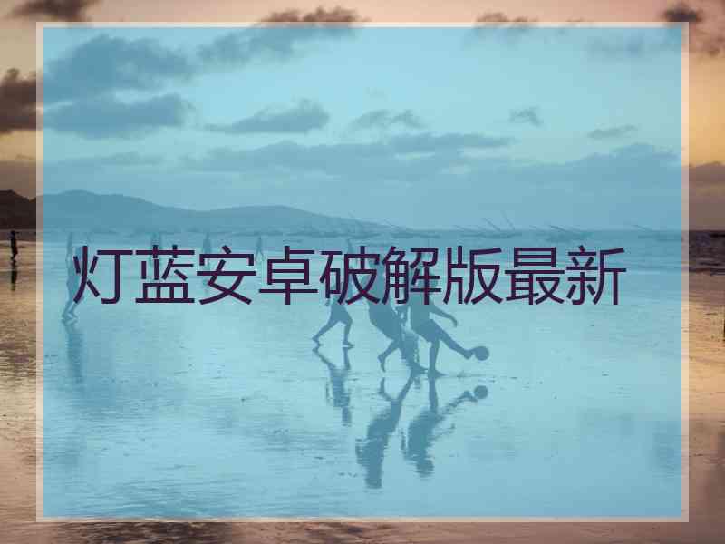 灯蓝安卓破解版最新