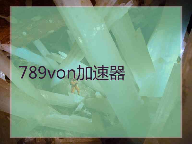 789von加速器