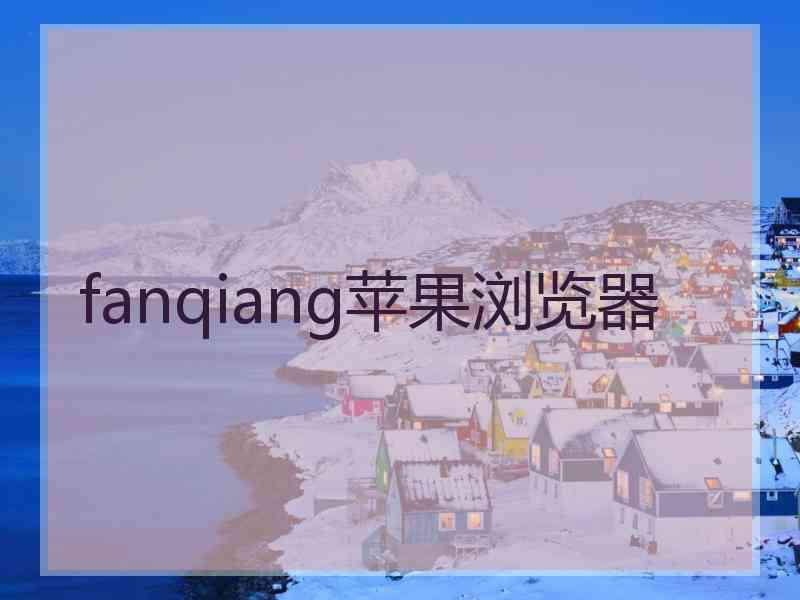 fanqiang苹果浏览器
