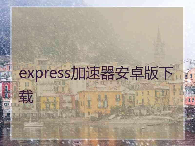 express加速器安卓版下载