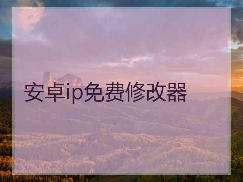 安卓ip免费修改器