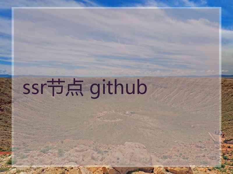 ssr节点 github