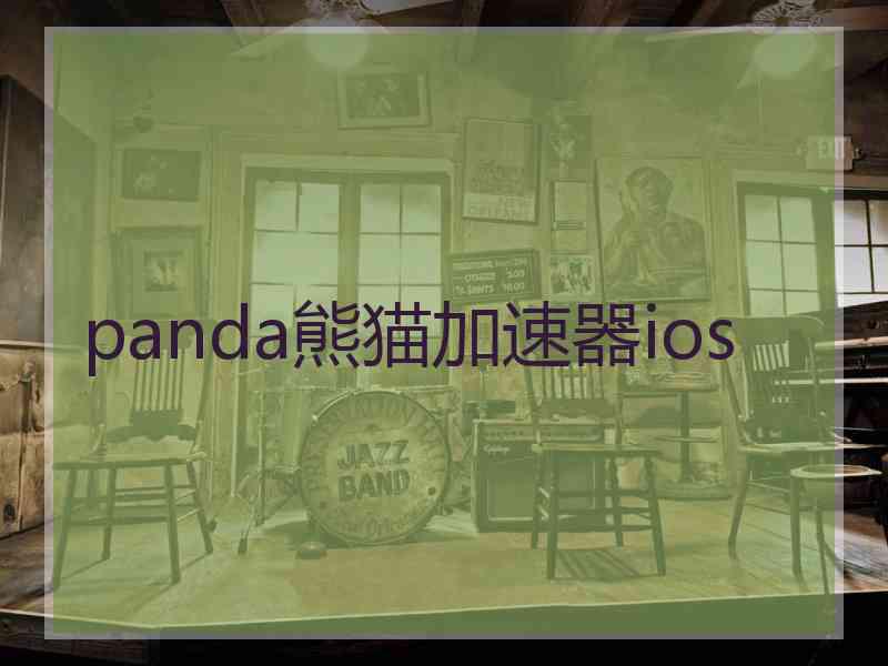 panda熊猫加速器ios