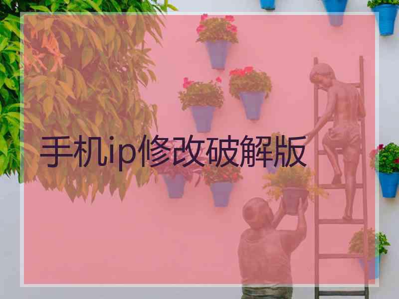 手机ip修改破解版