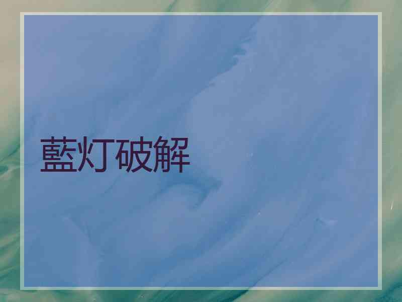 藍灯破解