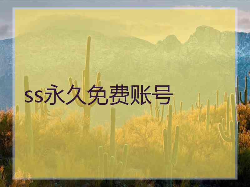 ss永久免费账号