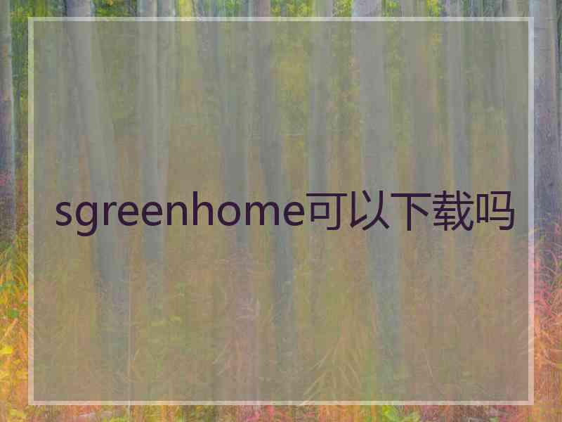 sgreenhome可以下载吗
