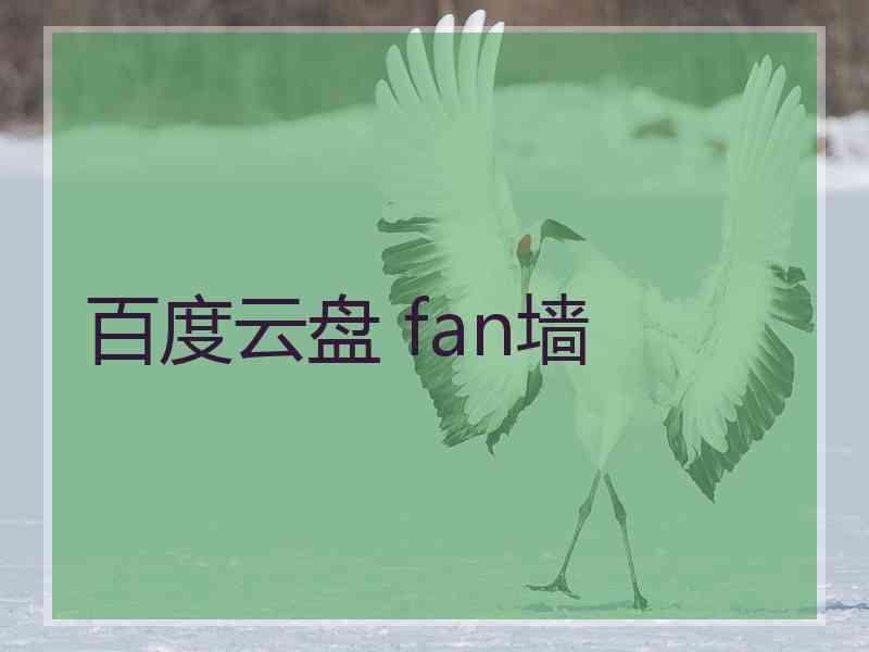 百度云盘 fan墙