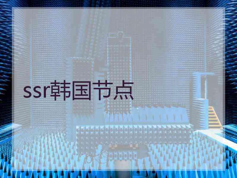 ssr韩国节点