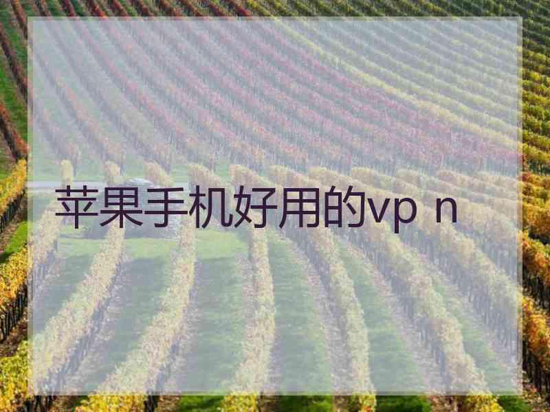 苹果手机好用的vp n