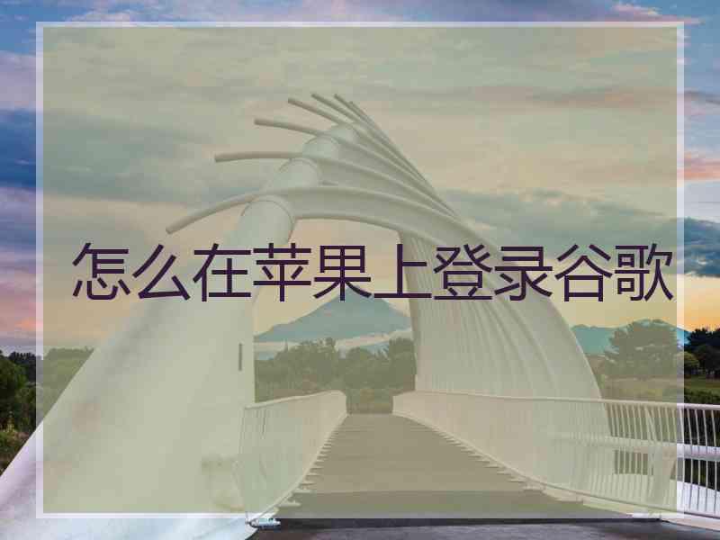 怎么在苹果上登录谷歌