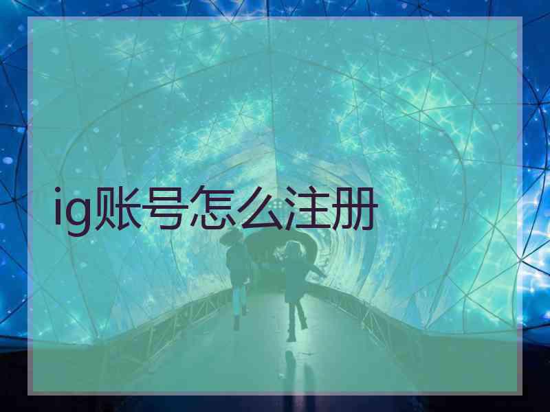 ig账号怎么注册