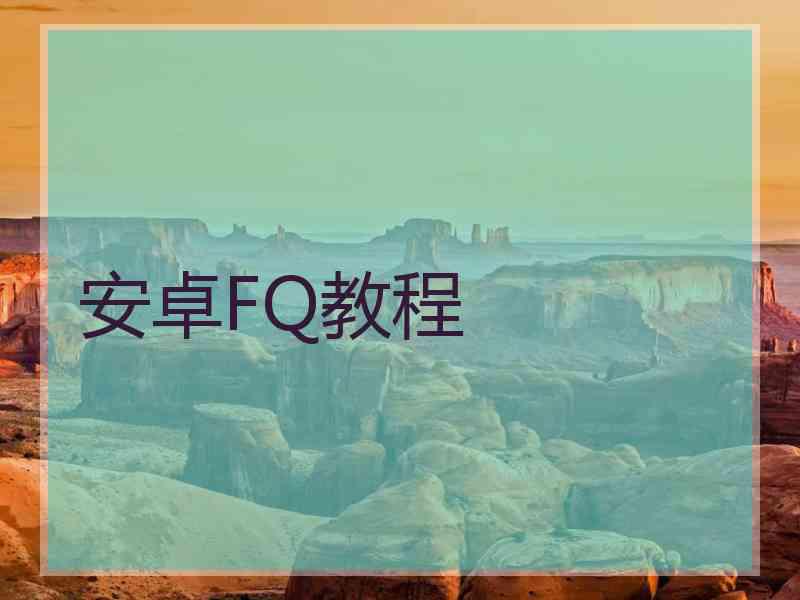 安卓FQ教程