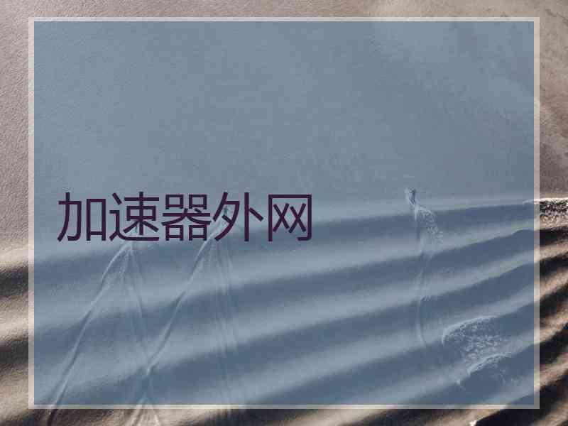 加速器外网