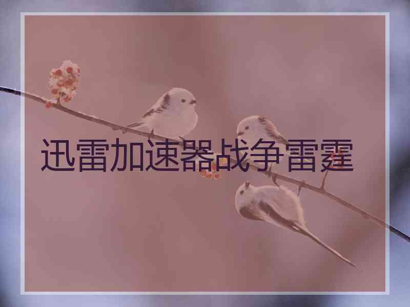 迅雷加速器战争雷霆