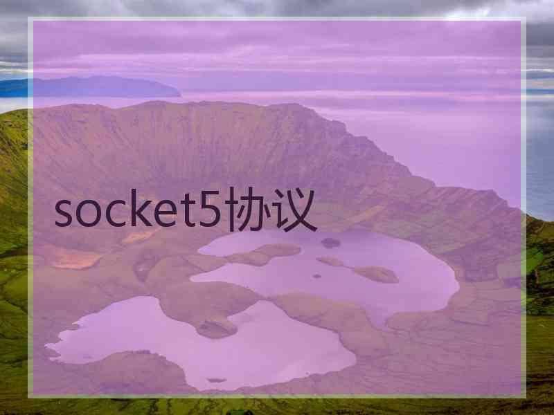 socket5协议
