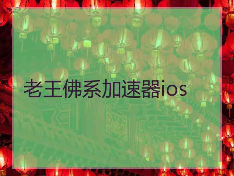 老王佛系加速器ios