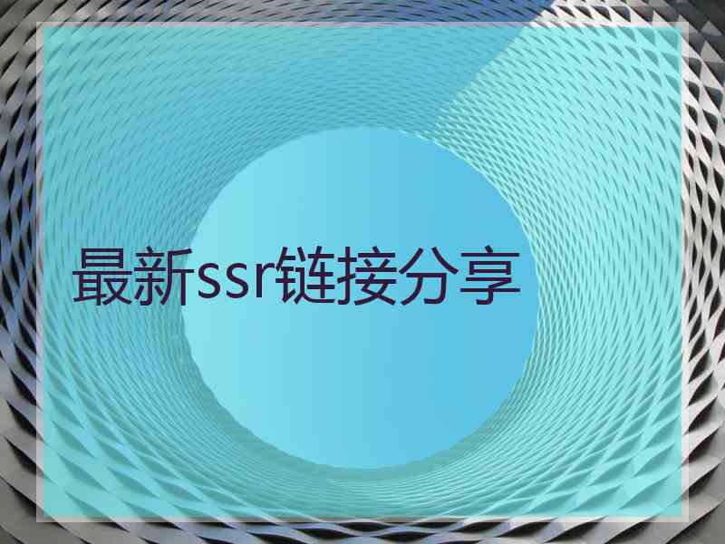 最新ssr链接分享