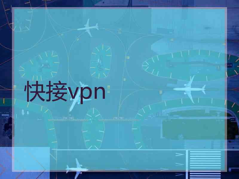 快接vpn