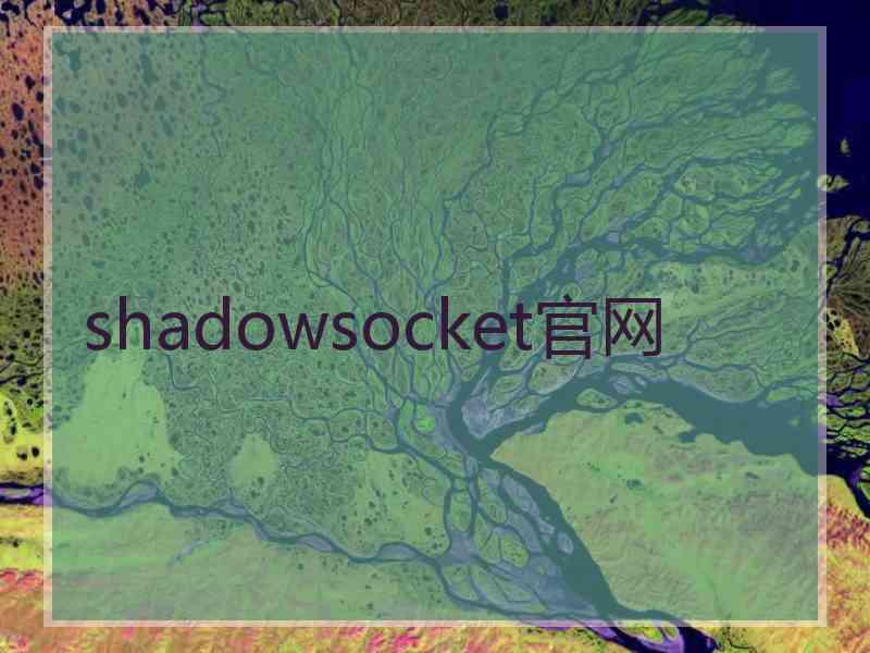shadowsocket官网