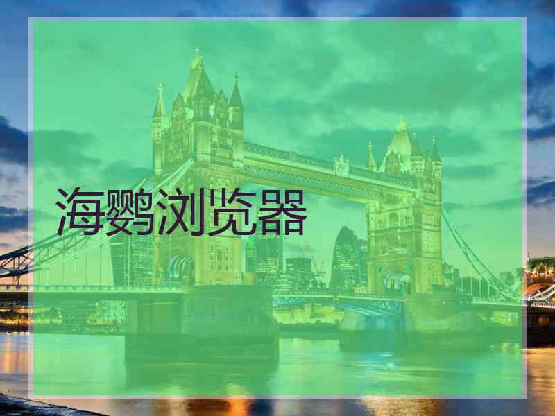 海鹦浏览器