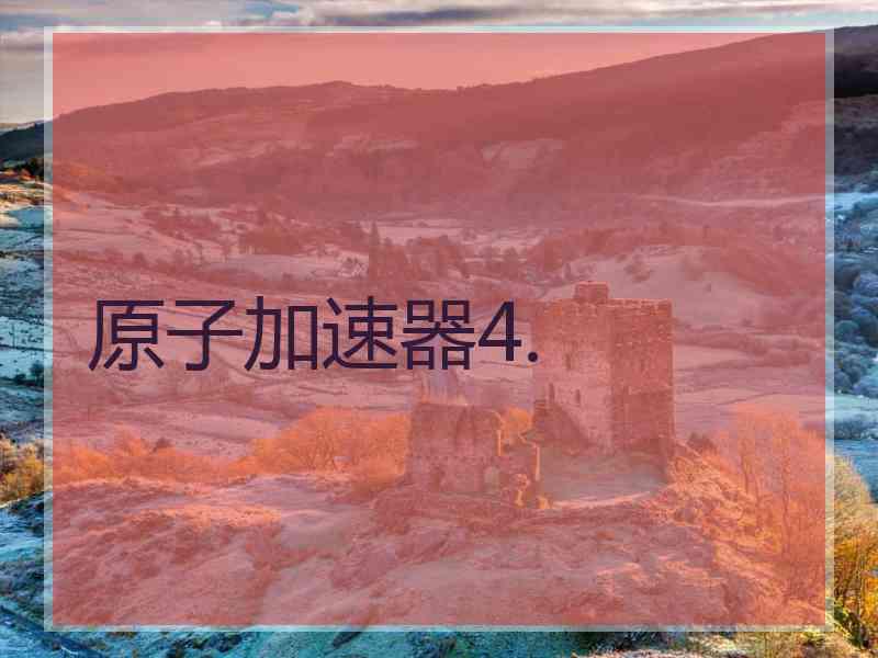 原子加速器4.