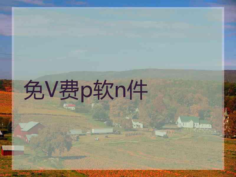 免V费p软n件