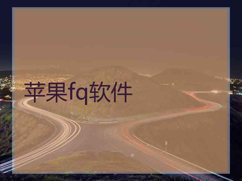 苹果fq软件