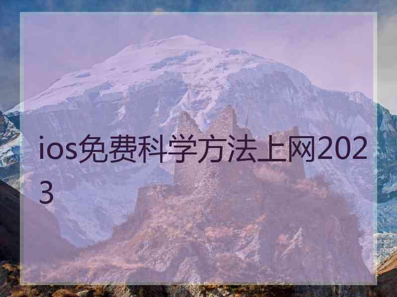 ios免费科学方法上网2023