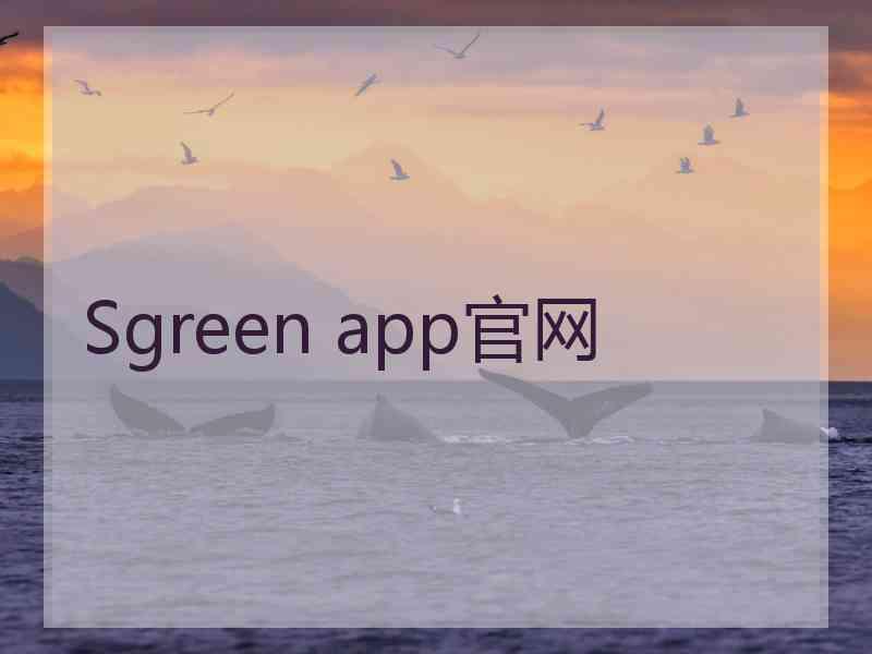 Sgreen app官网