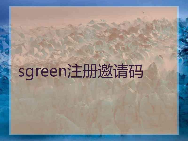 sgreen注册邀请码