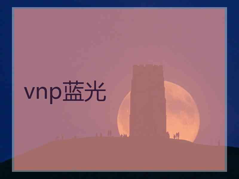 vnp蓝光