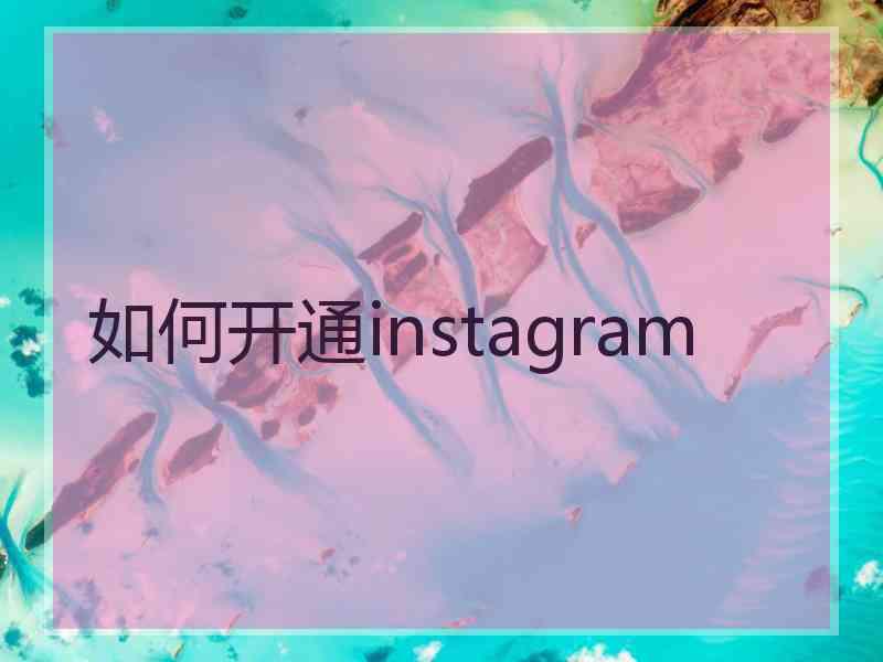 如何开通instagram