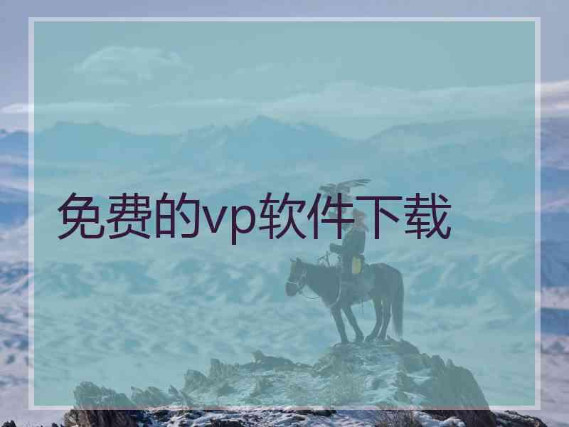 免费的vp软件下载