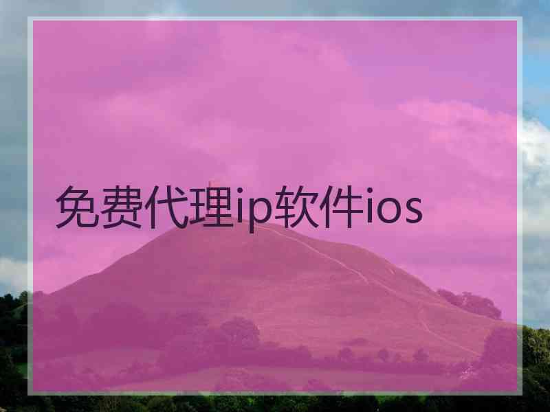 免费代理ip软件ios