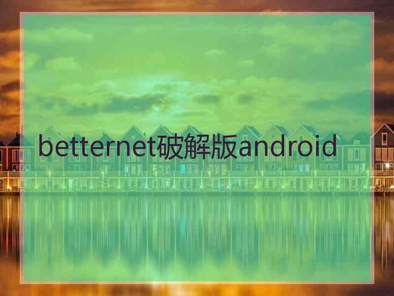 betternet破解版android
