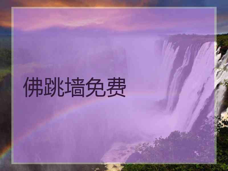 佛跳墙免费