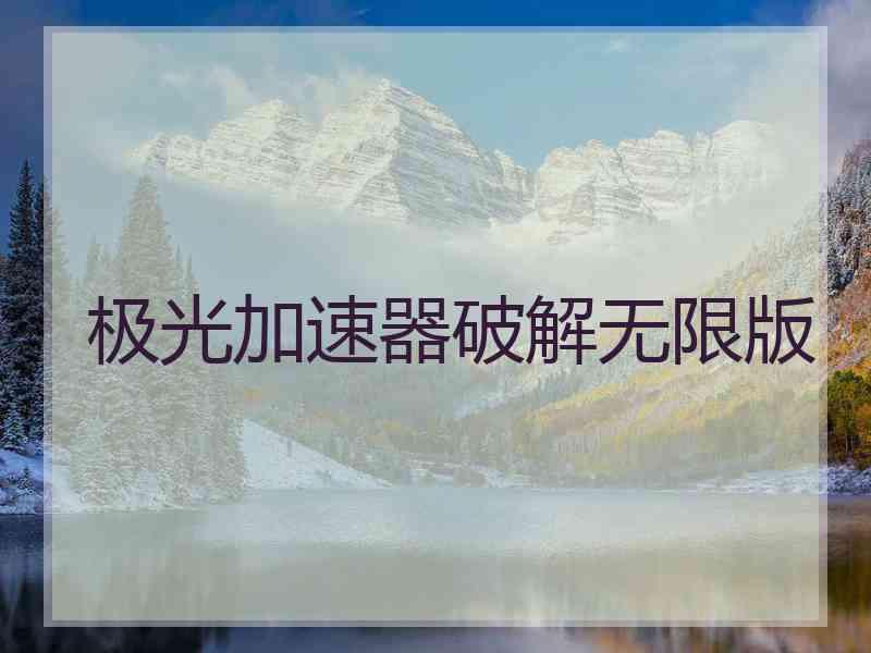 极光加速器破解无限版