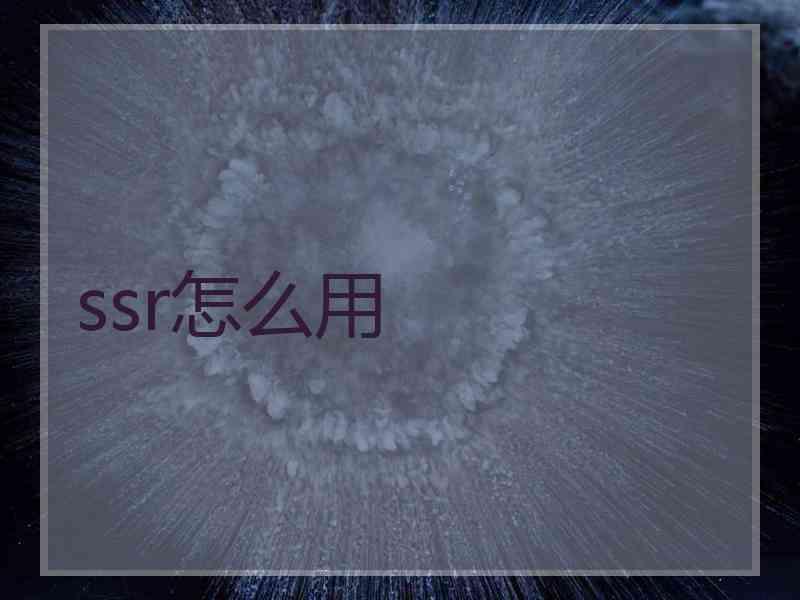 ssr怎么用