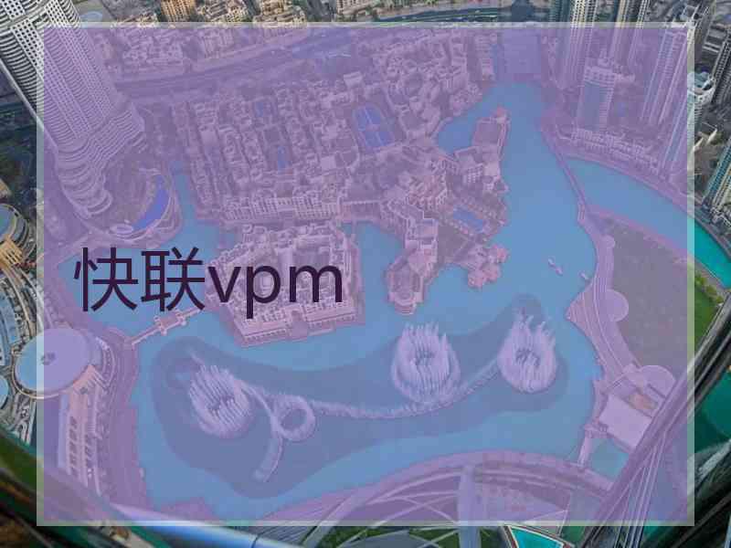 快联vpm
