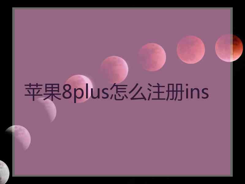 苹果8plus怎么注册ins
