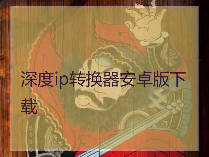深度ip转换器安卓版下载
