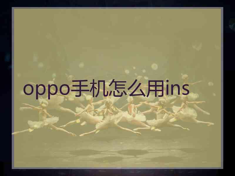 oppo手机怎么用ins