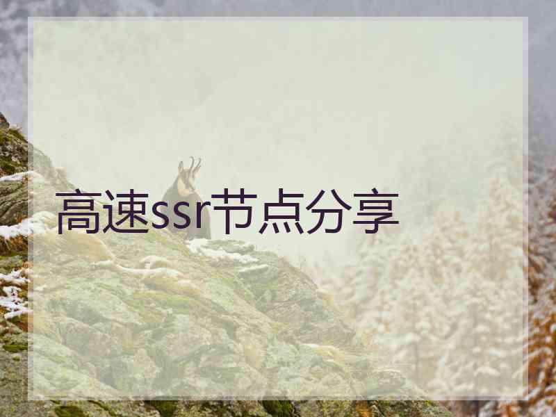 高速ssr节点分享