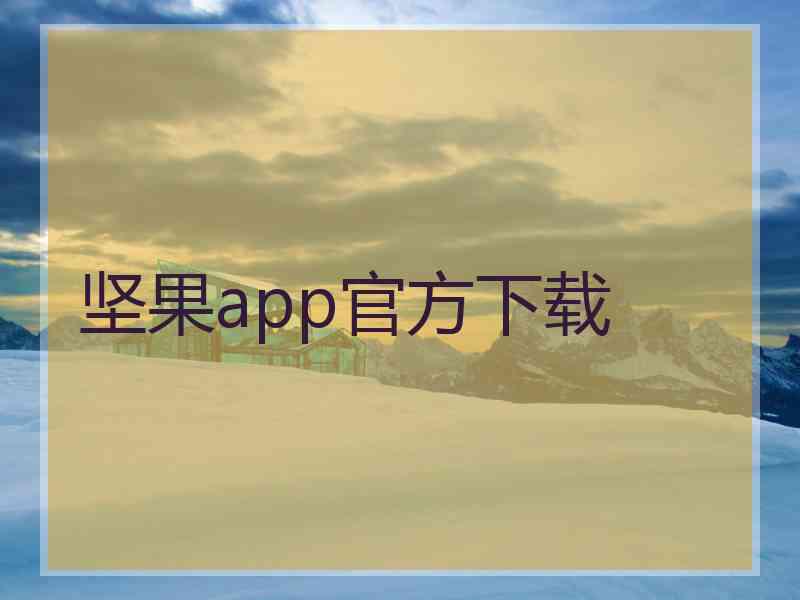 坚果app官方下载