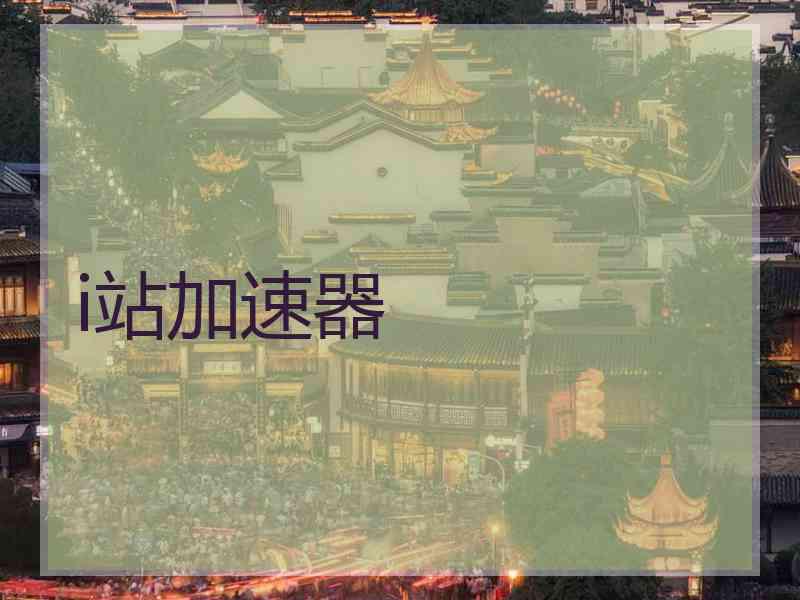 i站加速器